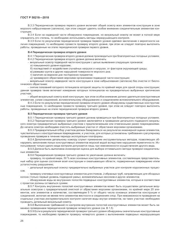 ГОСТ Р  58218-2018, страница 30