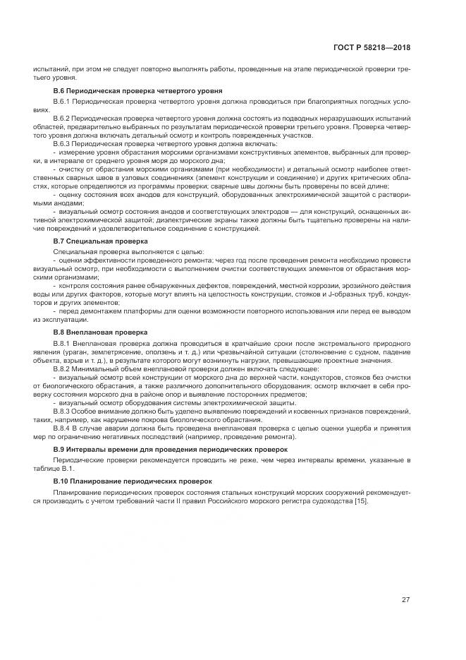 ГОСТ Р  58218-2018, страница 31