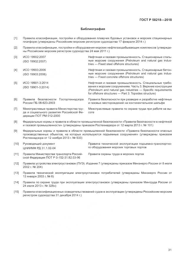 ГОСТ Р  58218-2018, страница 35