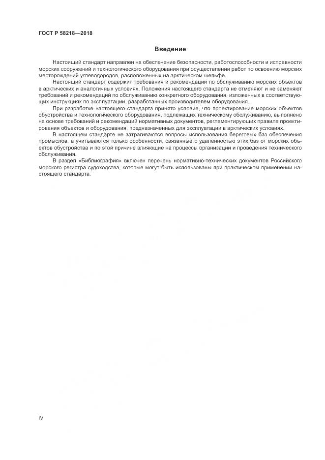 ГОСТ Р  58218-2018, страница 4