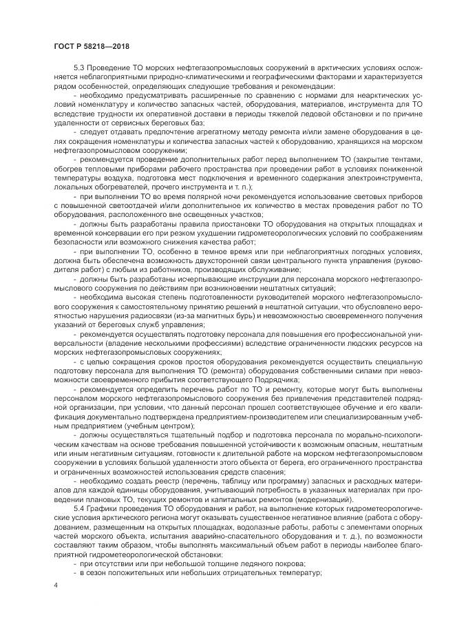 ГОСТ Р  58218-2018, страница 8