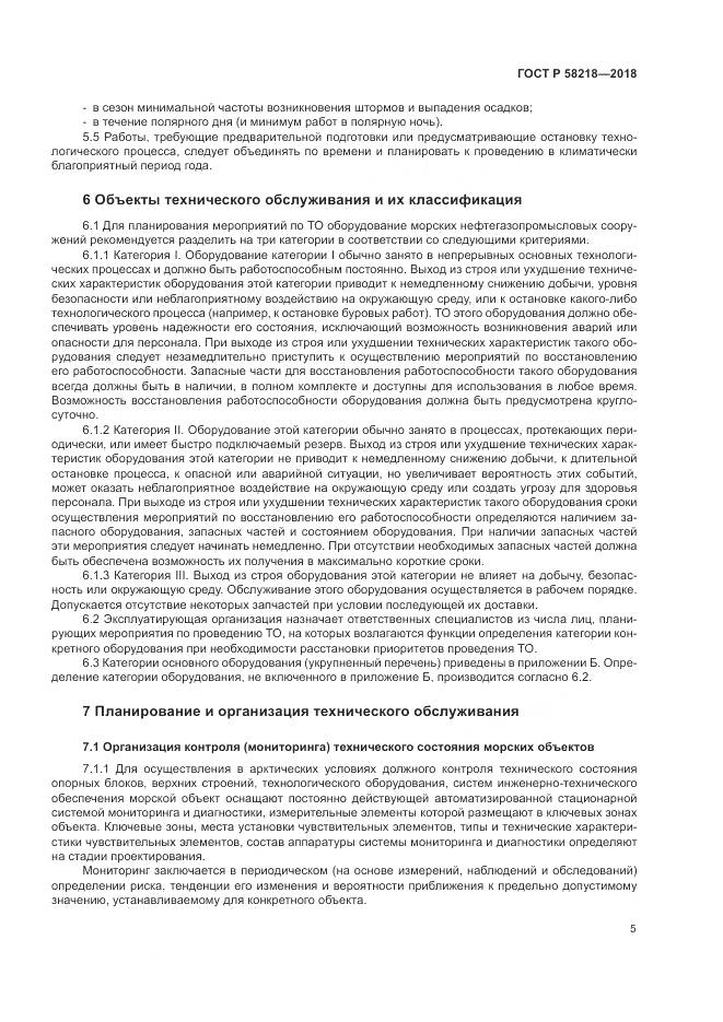 ГОСТ Р  58218-2018, страница 9