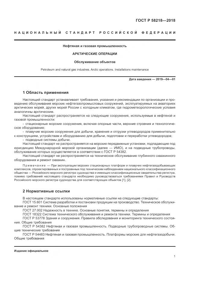 ГОСТ Р 58218-2018, страница 5