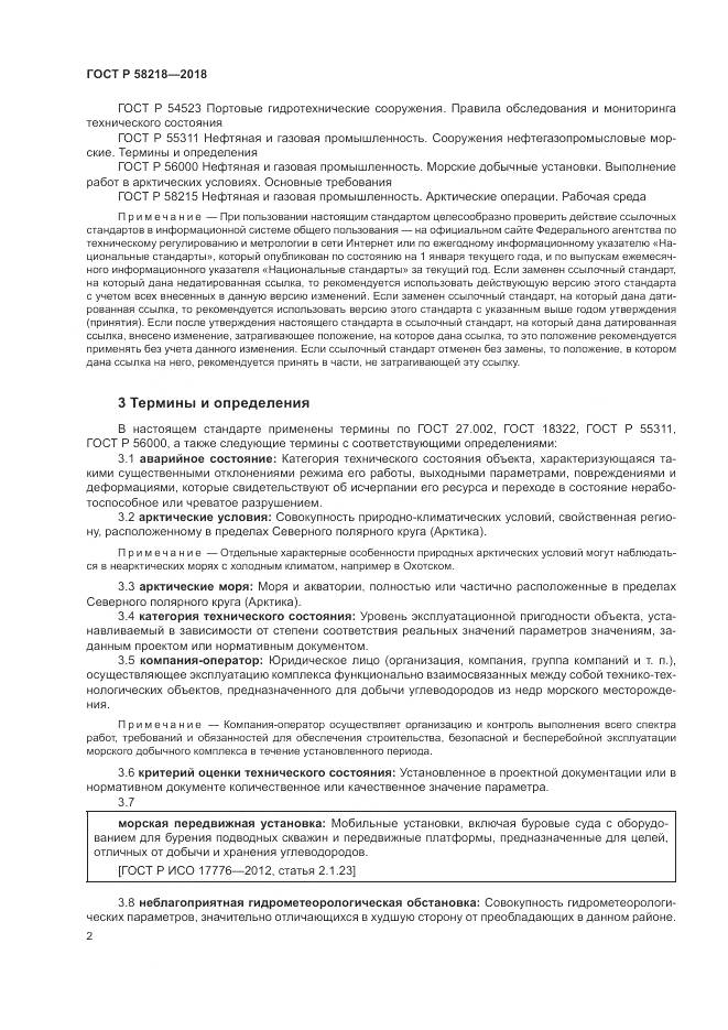 ГОСТ Р 58218-2018, страница 6