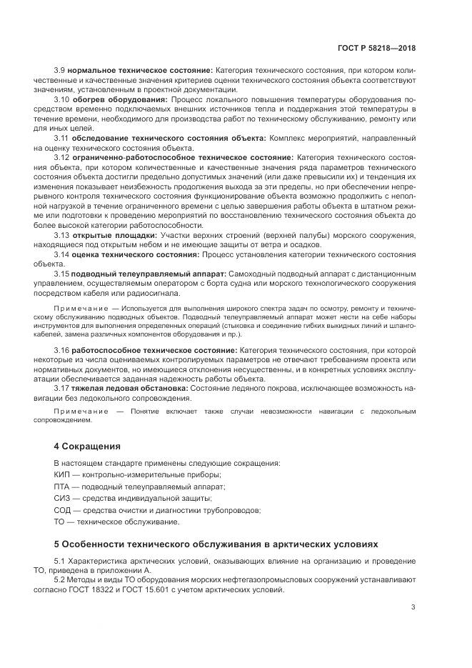 ГОСТ Р 58218-2018, страница 7