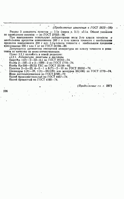 ГОСТ 5822-78, страница 10