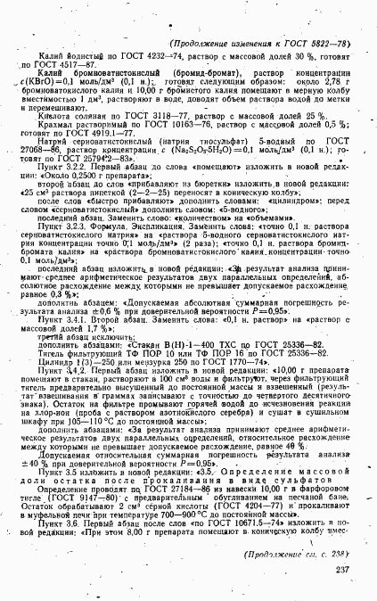 ГОСТ 5822-78, страница 11