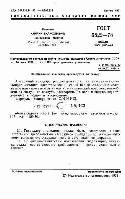 ГОСТ 5822-78, страница 3