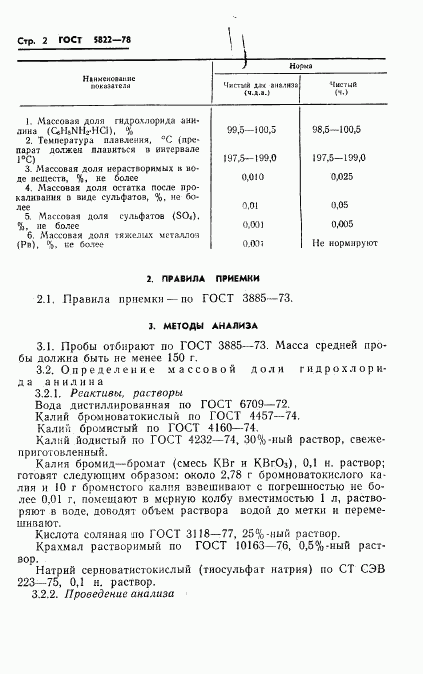 ГОСТ 5822-78, страница 4