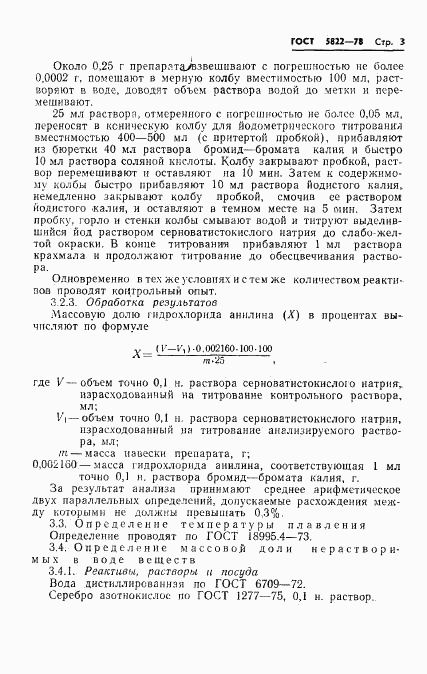 ГОСТ 5822-78, страница 5