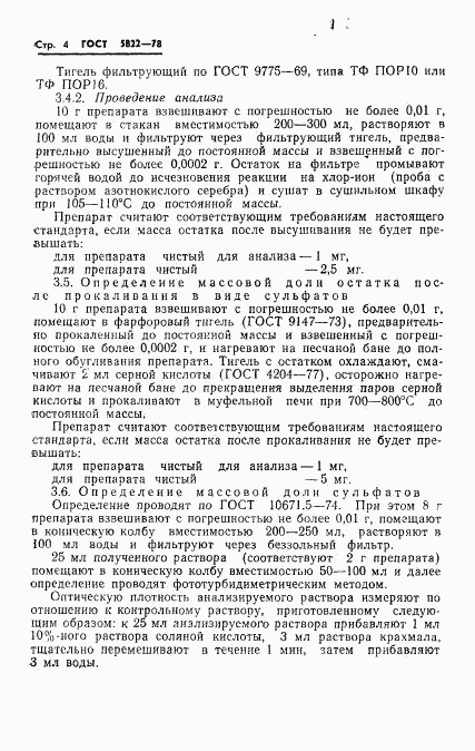 ГОСТ 5822-78, страница 6