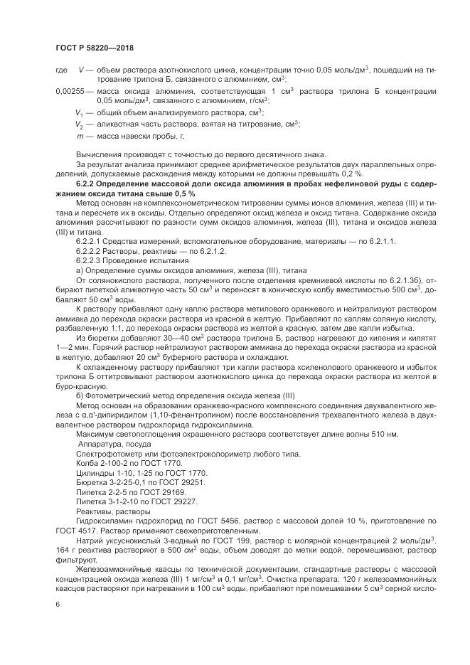 ГОСТ Р  58220-2018, страница 10