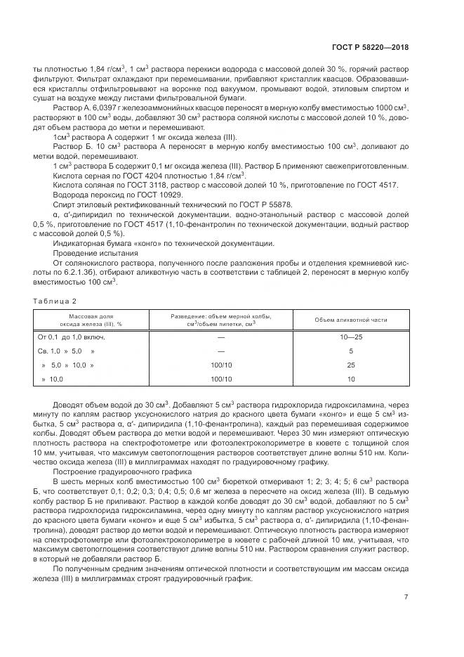 ГОСТ Р  58220-2018, страница 11