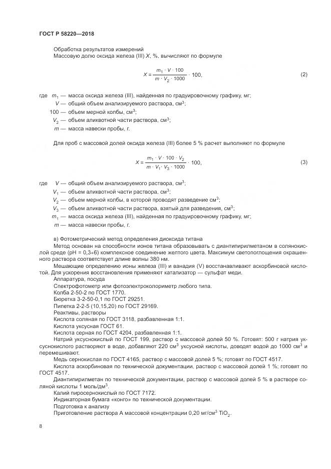 ГОСТ Р  58220-2018, страница 12