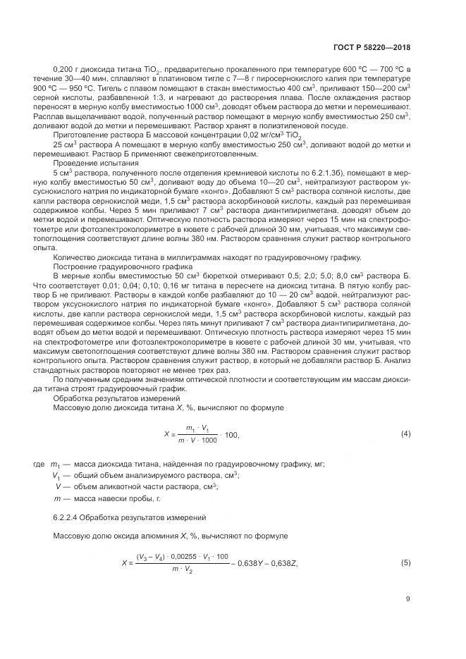 ГОСТ Р  58220-2018, страница 13