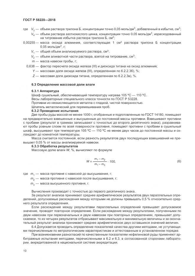 ГОСТ Р  58220-2018, страница 14