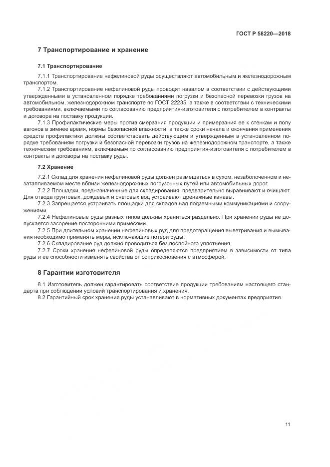 ГОСТ Р  58220-2018, страница 15