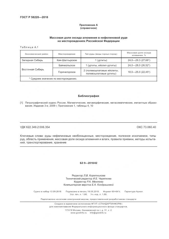 ГОСТ Р  58220-2018, страница 16