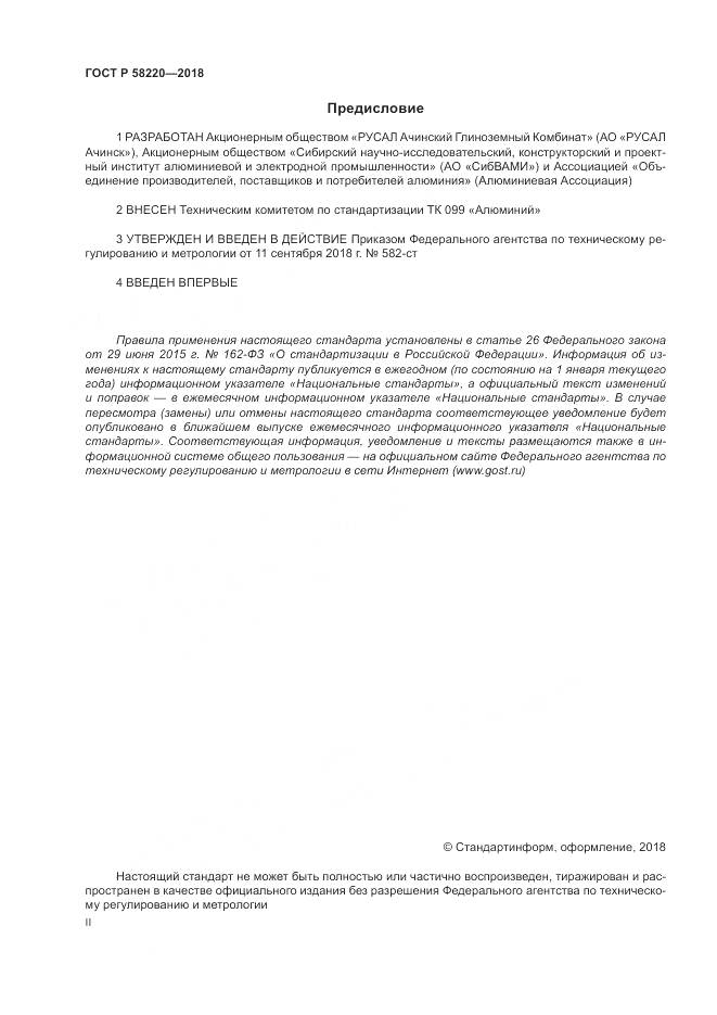 ГОСТ Р  58220-2018, страница 2