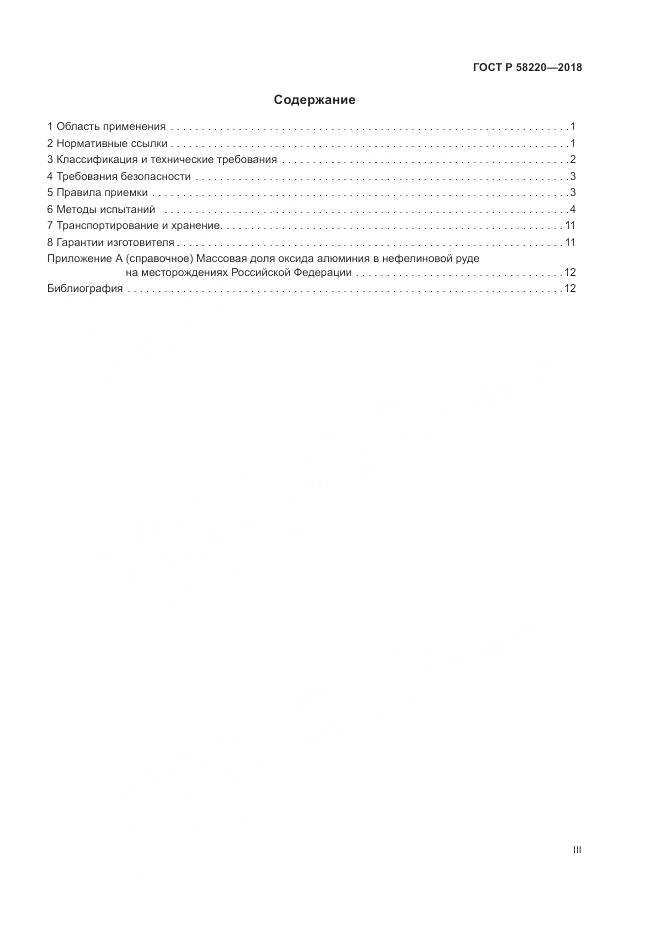 ГОСТ Р  58220-2018, страница 3
