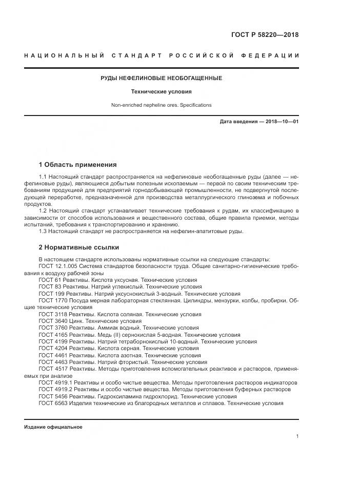 ГОСТ Р  58220-2018, страница 5