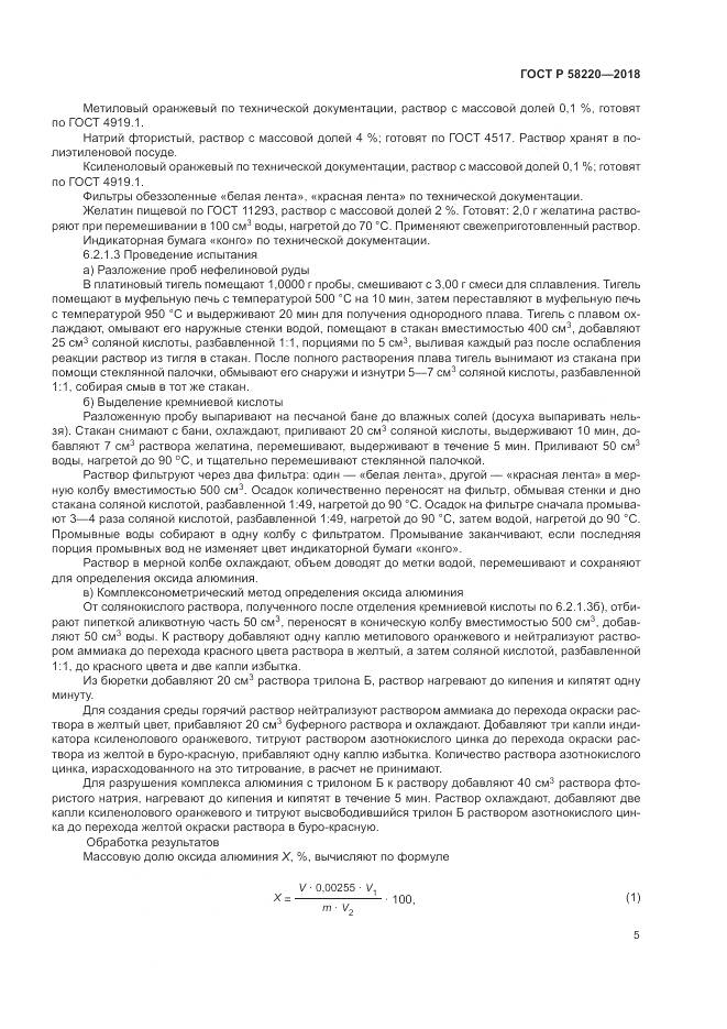 ГОСТ Р  58220-2018, страница 9
