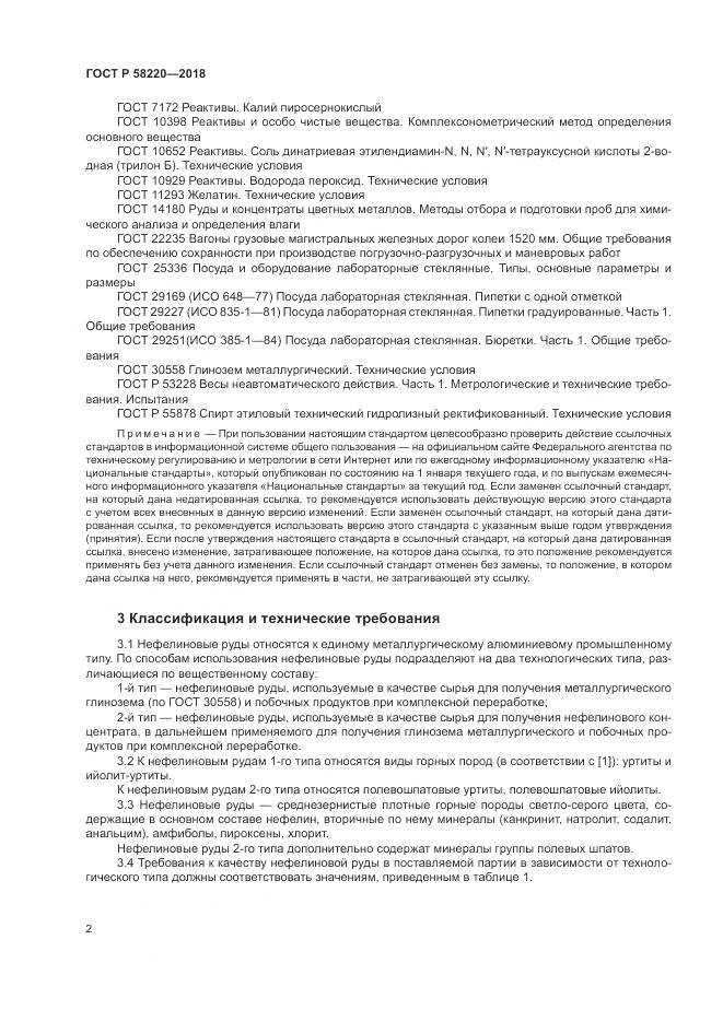 ГОСТ Р 58220-2018, страница 6