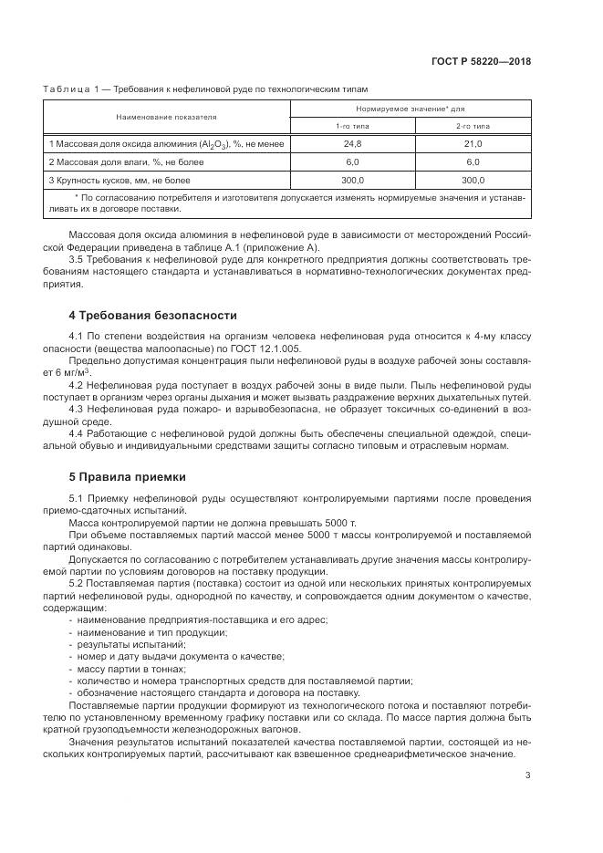 ГОСТ Р 58220-2018, страница 7