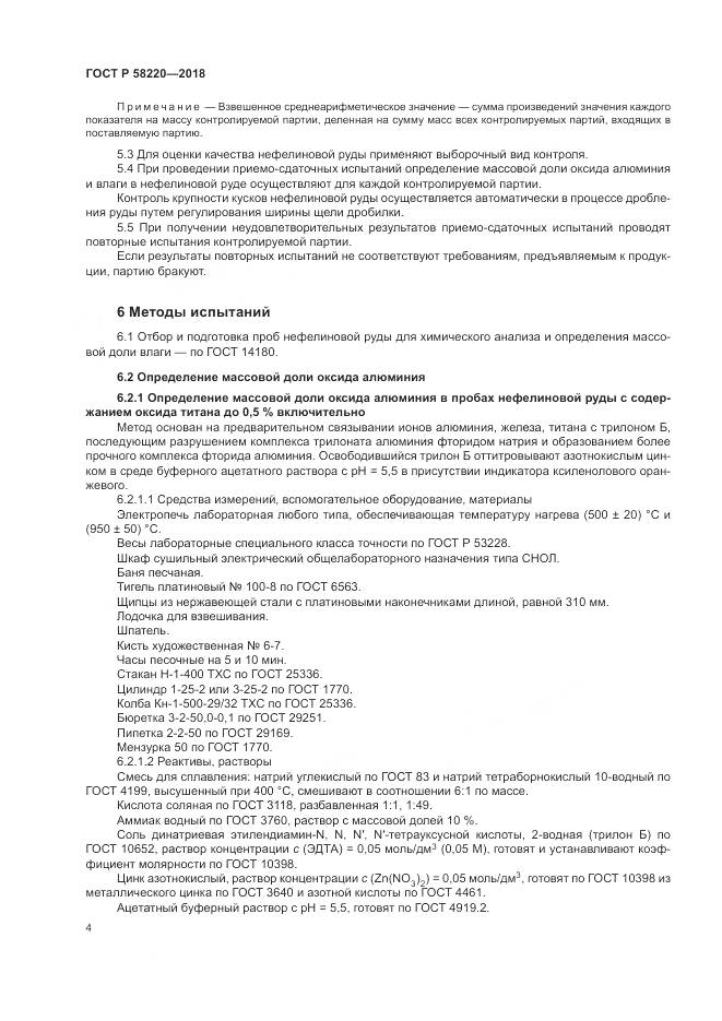 ГОСТ Р 58220-2018, страница 8