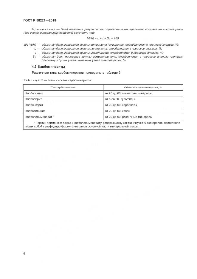 ГОСТ Р  58221-2018, страница 10