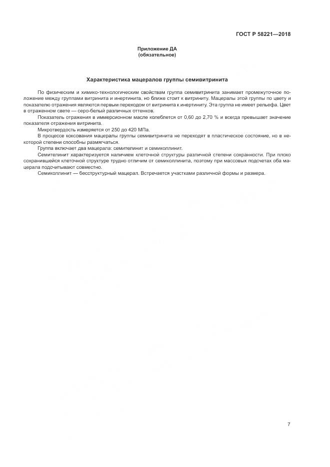 ГОСТ Р  58221-2018, страница 11