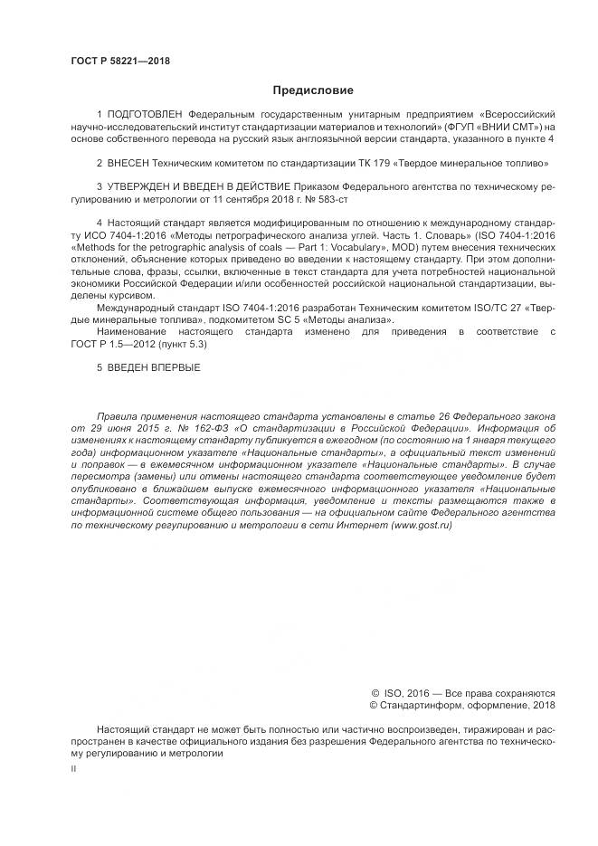 ГОСТ Р  58221-2018, страница 2