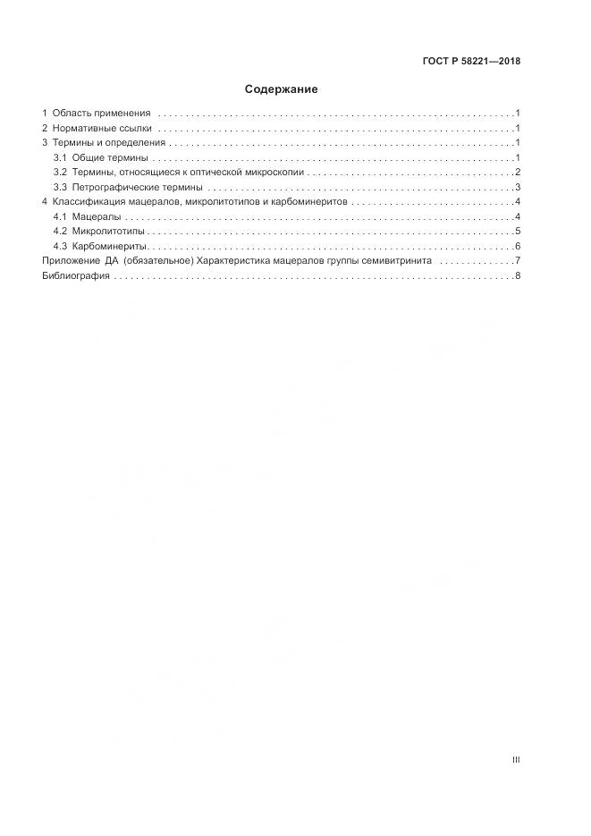 ГОСТ Р  58221-2018, страница 3