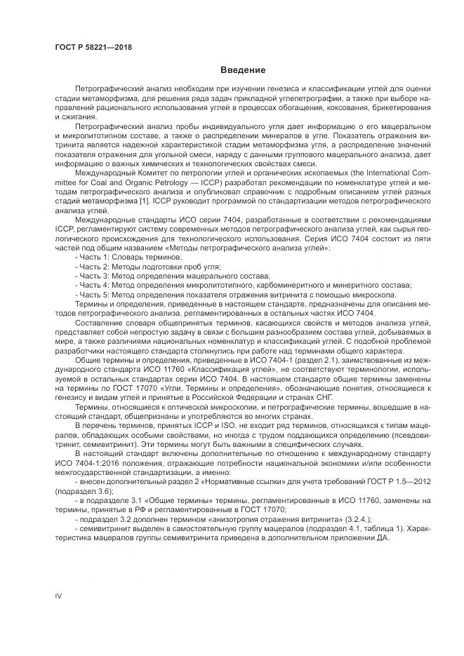 ГОСТ Р  58221-2018, страница 4