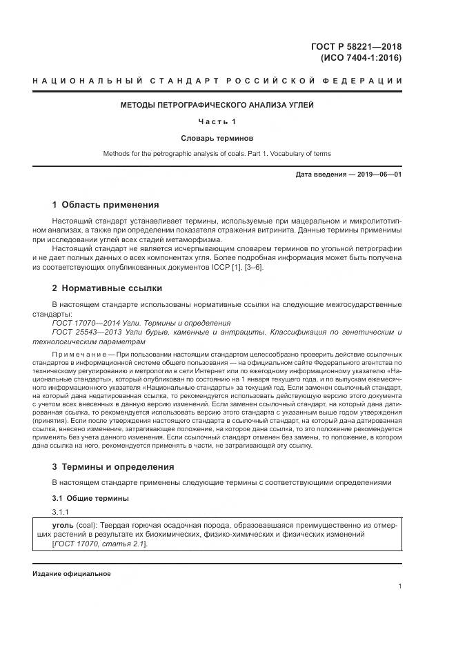 ГОСТ Р  58221-2018, страница 5