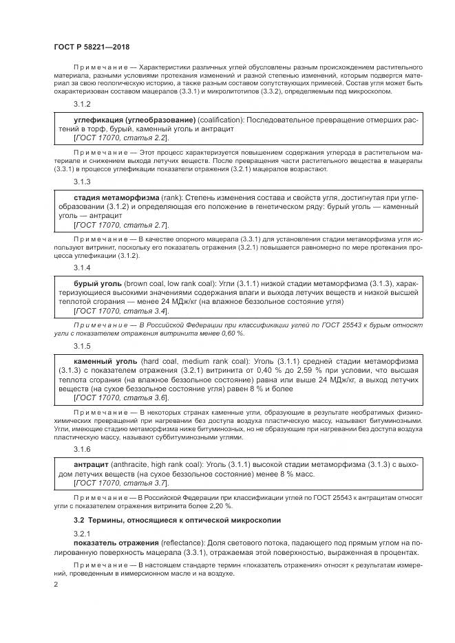 ГОСТ Р  58221-2018, страница 6