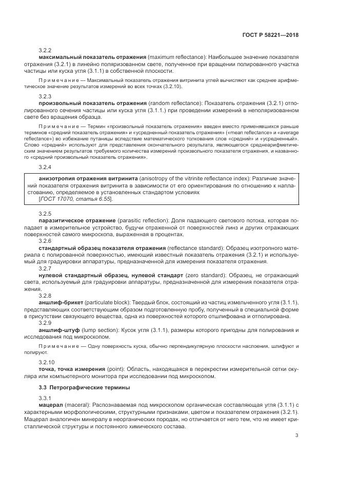 ГОСТ Р  58221-2018, страница 7