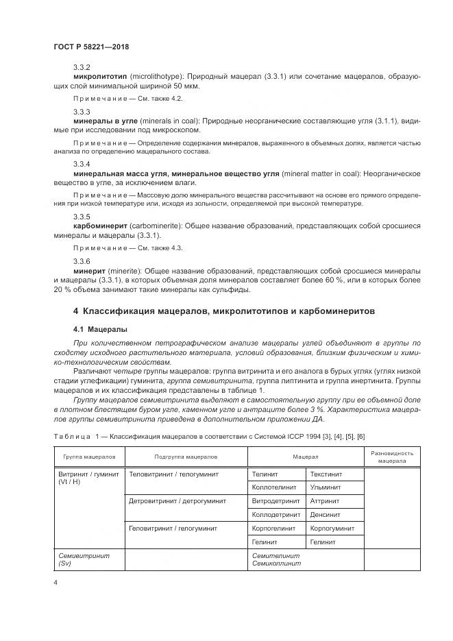 ГОСТ Р  58221-2018, страница 8