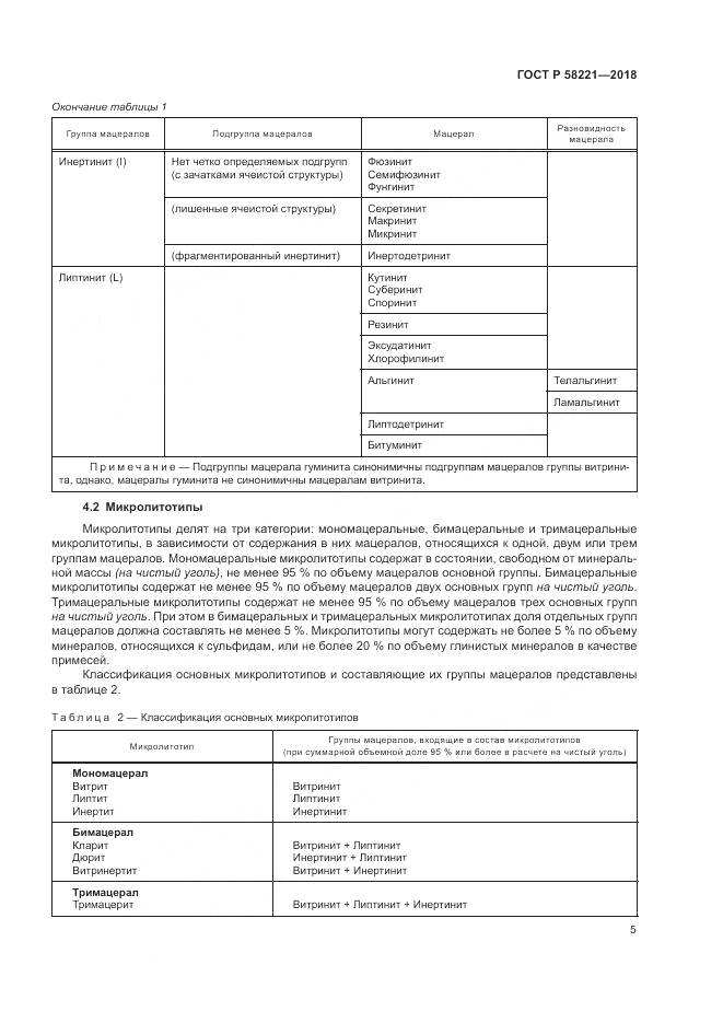 ГОСТ Р  58221-2018, страница 9