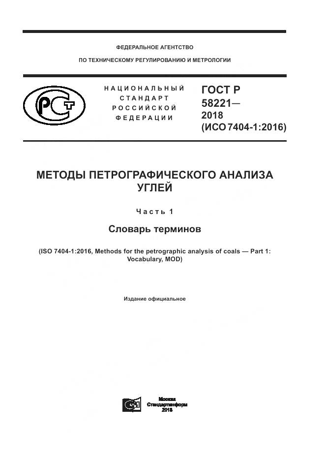 ГОСТ Р 58221-2018, страница 1