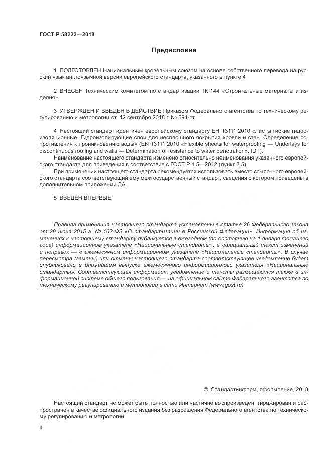 ГОСТ Р  58222-2018, страница 2