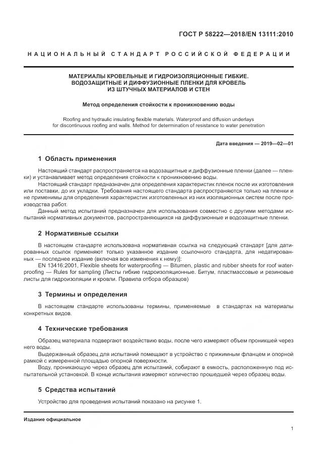 ГОСТ Р  58222-2018, страница 5