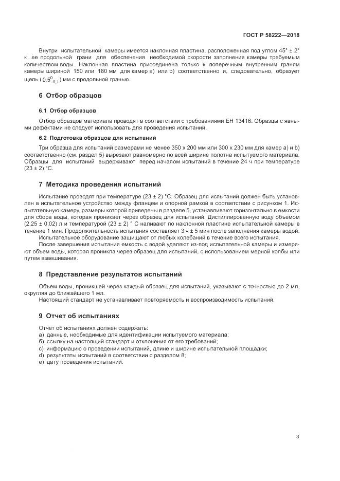 ГОСТ Р  58222-2018, страница 7
