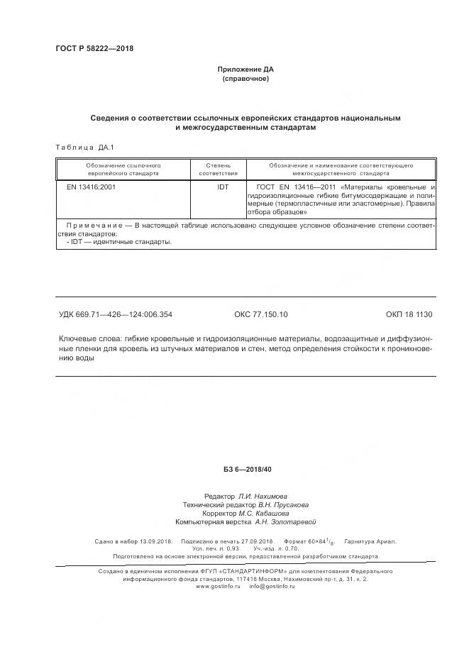 ГОСТ Р  58222-2018, страница 8