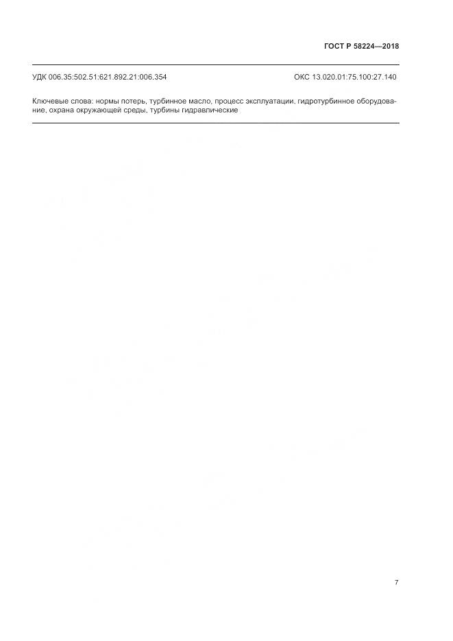 ГОСТ Р  58224-2018, страница 11