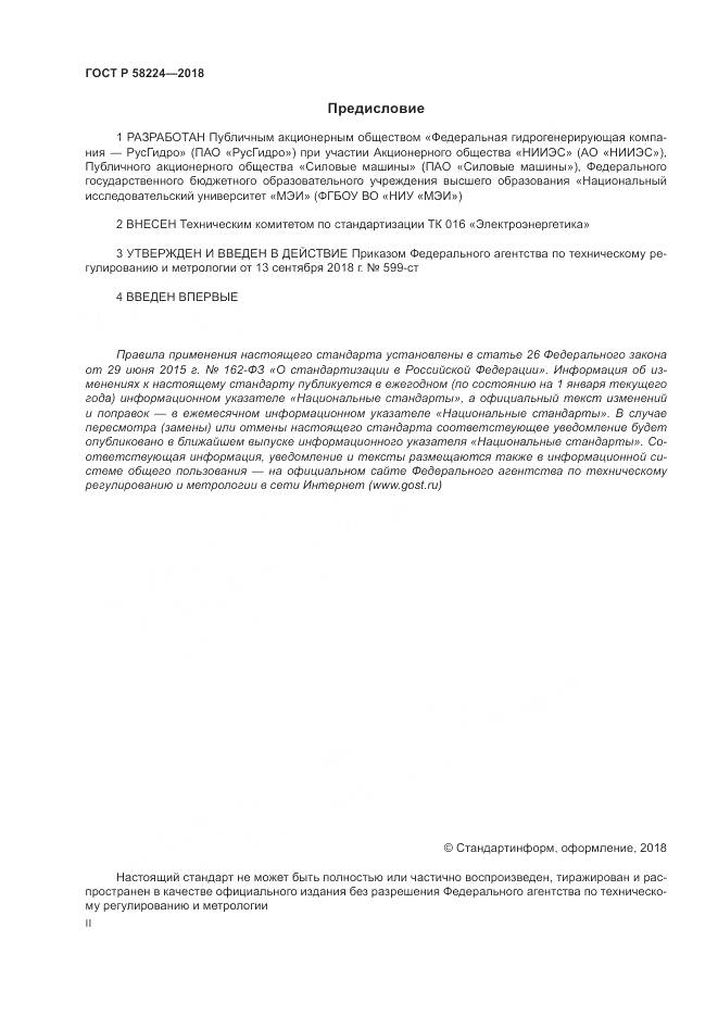 ГОСТ Р  58224-2018, страница 2