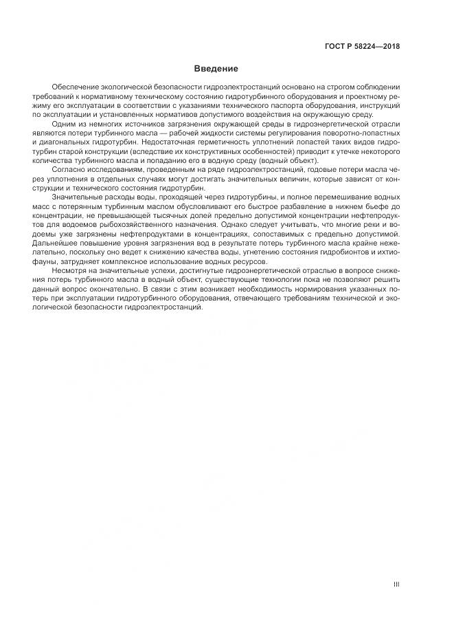 ГОСТ Р  58224-2018, страница 3