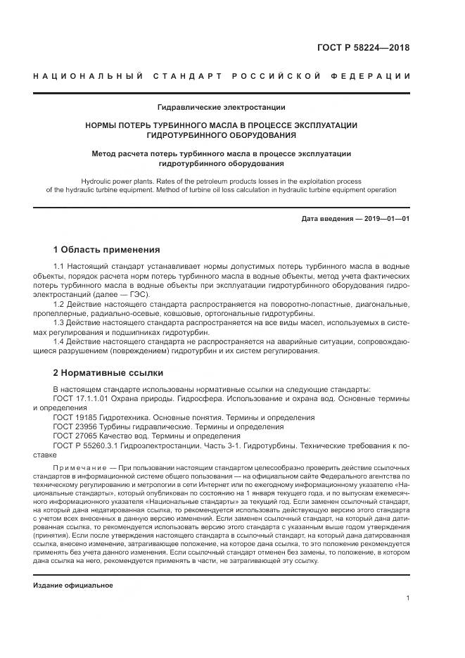 ГОСТ Р  58224-2018, страница 5