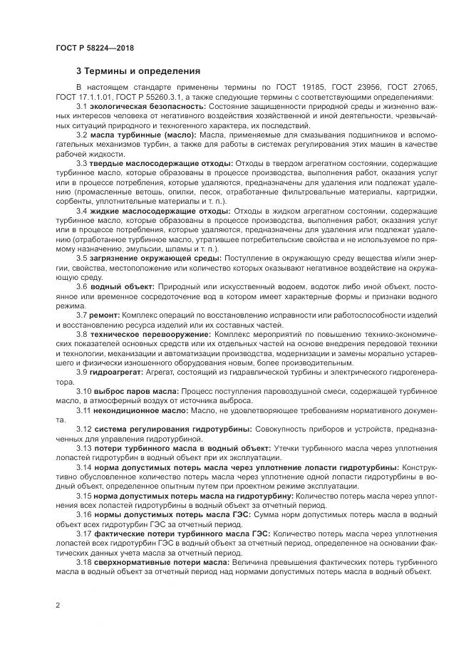 ГОСТ Р  58224-2018, страница 6