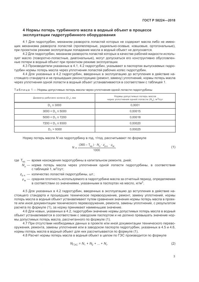 ГОСТ Р  58224-2018, страница 7